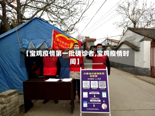 【宝鸡疫情第一批确诊者,宝鸡疫情时间】