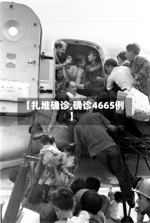 【扎堆确诊,确诊4665例】-第3张图片