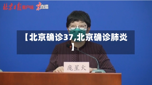 【北京确诊37,北京确诊肺炎】