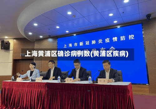 上海黄浦区确诊病例数(黄浦区疾病)