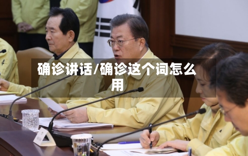 确诊讲话/确诊这个词怎么用-第2张图片