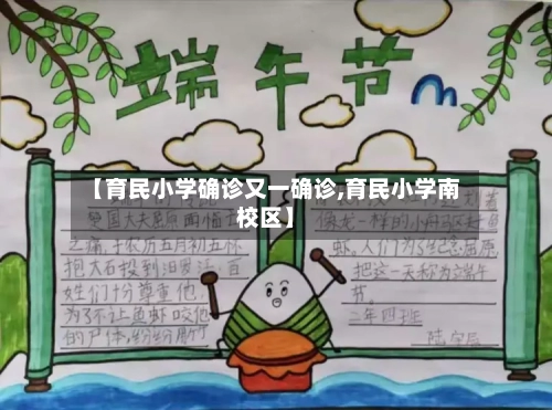【育民小学确诊又一确诊,育民小学南校区】