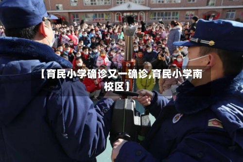 【育民小学确诊又一确诊,育民小学南校区】-第3张图片
