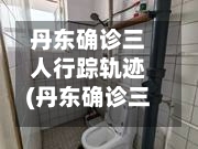 丹东确诊三人行踪轨迹(丹东确诊三人行踪轨迹查询)-第2张图片