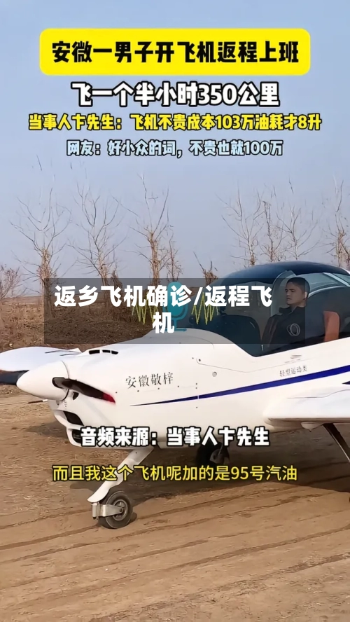 返乡飞机确诊/返程飞机