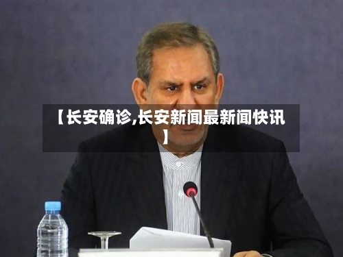 【长安确诊,长安新闻最新闻快讯】