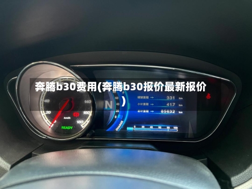 奔腾b30费用(奔腾b30报价最新报价)-第2张图片