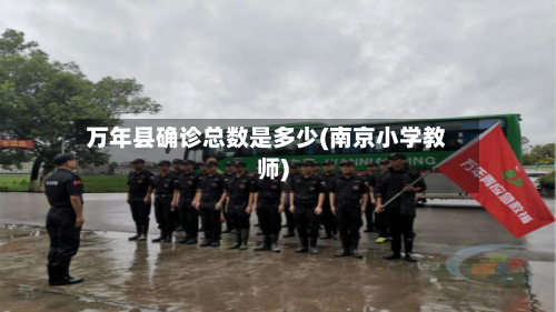 万年县确诊总数是多少(南京小学教师)