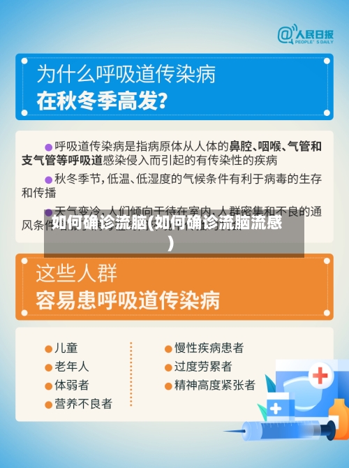 如何确诊流脑(如何确诊流脑流感)