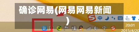 确诊网易(网易网易新闻)-第2张图片
