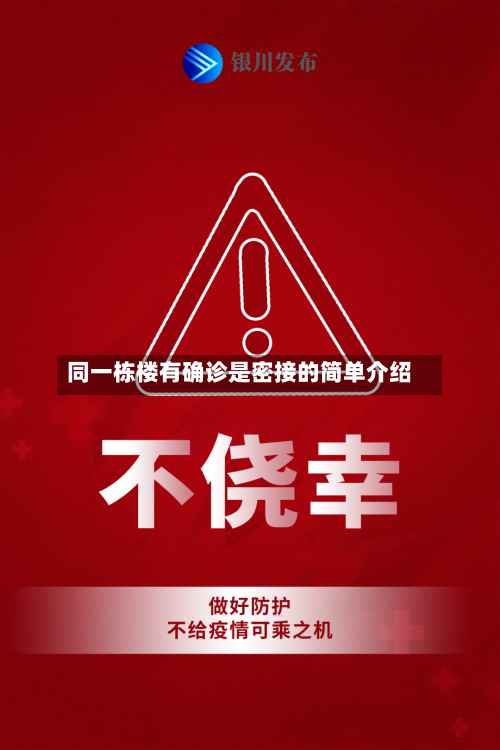 同一栋楼有确诊是密接的简单介绍