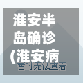 淮安半岛确诊(淮安病毒感染最新消息)-第2张图片