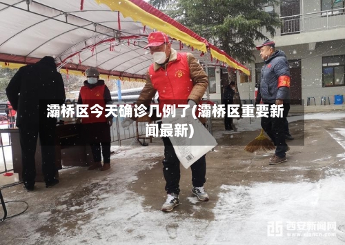 灞桥区今天确诊几例了(灞桥区重要新闻最新)-第2张图片