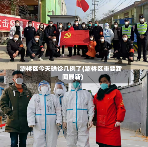 灞桥区今天确诊几例了(灞桥区重要新闻最新)-第1张图片