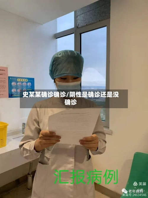 史某某确诊确诊/阴性是确诊还是没确诊
