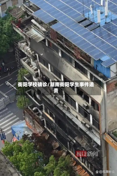 衡阳学校确诊/湖南衡阳学生事件追责-第2张图片