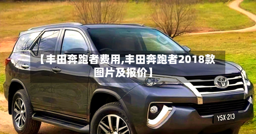 【丰田奔跑者费用,丰田奔跑者2018款图片及报价】-第2张图片