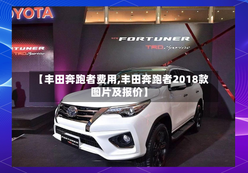 【丰田奔跑者费用,丰田奔跑者2018款图片及报价】