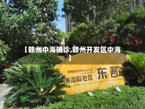 【赣州中海确诊,赣州开发区中海】