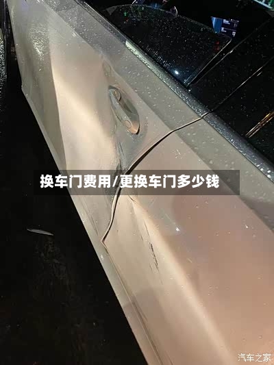 换车门费用/更换车门多少钱
