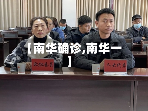 【南华确诊,南华一】