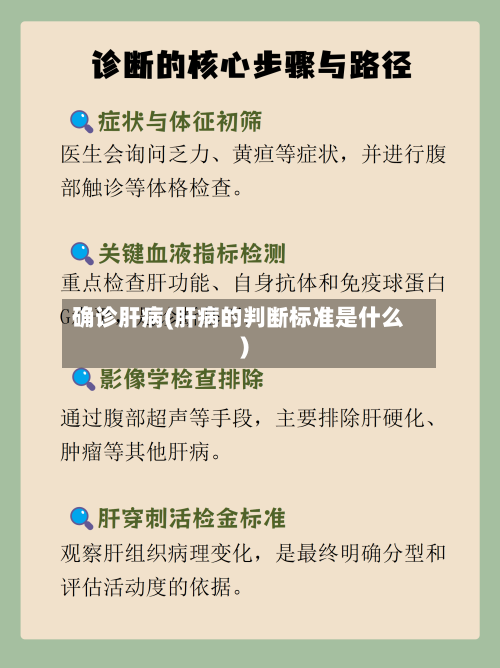 确诊肝病(肝病的判断标准是什么)-第3张图片