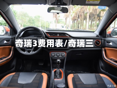 奇瑞3费用表/奇瑞三-第3张图片