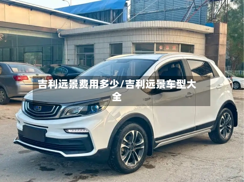 吉利远景费用多少/吉利远景车型大全-第3张图片