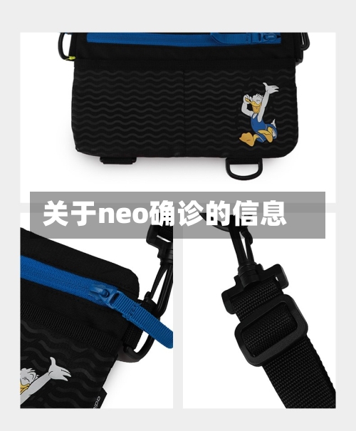 关于neo确诊的信息