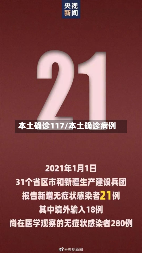 本土确诊117/本土确诊病例