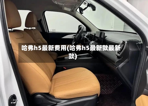 哈弗h5最新费用(哈弗h5最新款最新款)