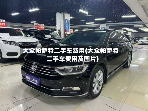 大众帕萨特二手车费用(大众帕萨特二手车费用及图片)