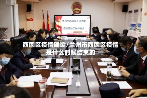 西固区疫情确诊/兰州市西固区疫情是什么时候结束的-第1张图片