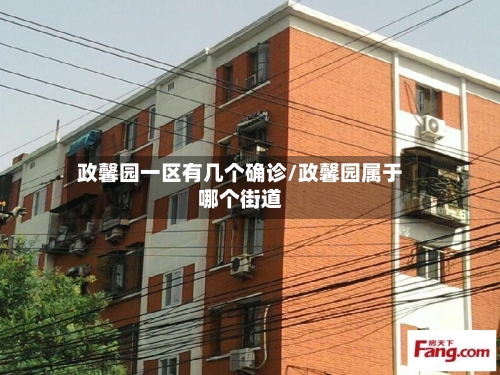 政馨园一区有几个确诊/政馨园属于哪个街道-第2张图片
