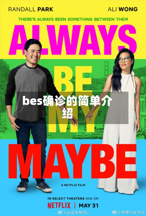 bes确诊的简单介绍
