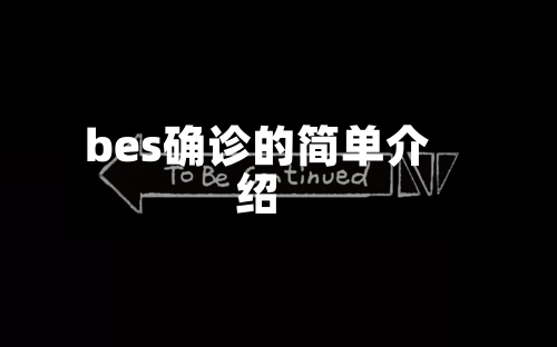 bes确诊的简单介绍-第2张图片
