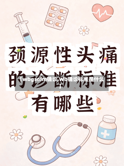 【wbgsofm确诊,Wb确诊标准是什么】