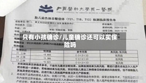 只有小孩确诊/儿童确诊还可以买保险吗