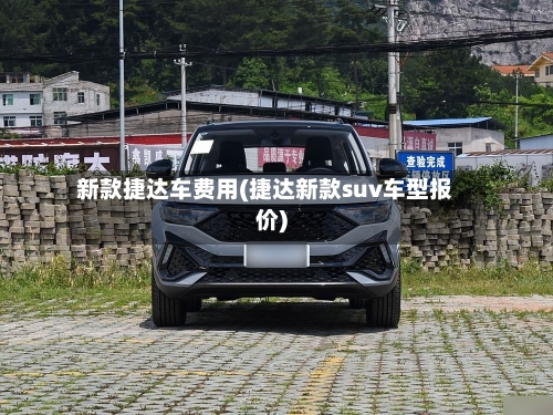 新款捷达车费用(捷达新款suv车型报价)-第3张图片