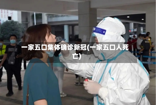 一家五口集体确诊新冠(一家五口人死亡)-第2张图片