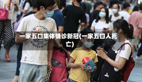 一家五口集体确诊新冠(一家五口人死亡)