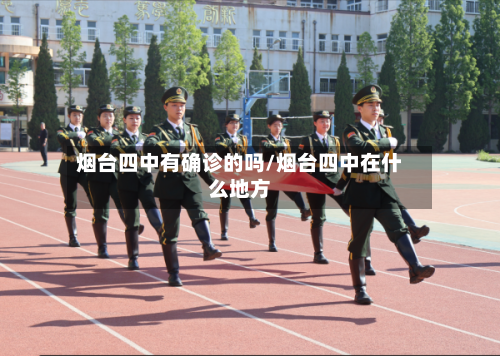 烟台四中有确诊的吗/烟台四中在什么地方