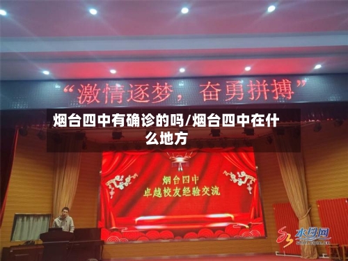 烟台四中有确诊的吗/烟台四中在什么地方-第2张图片