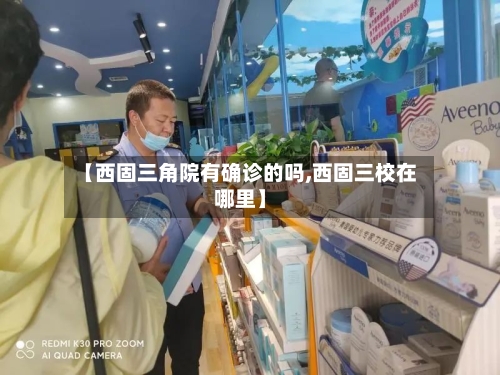 【西固三角院有确诊的吗,西固三校在哪里】-第3张图片