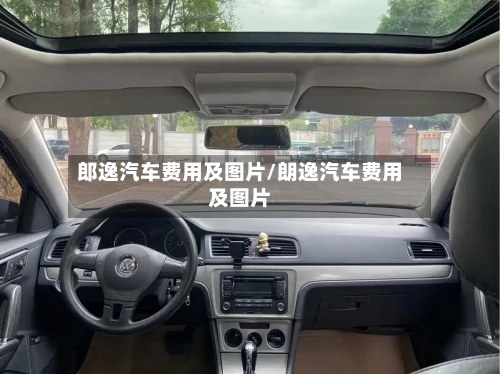 郎逸汽车费用及图片/朗逸汽车费用及图片-第1张图片