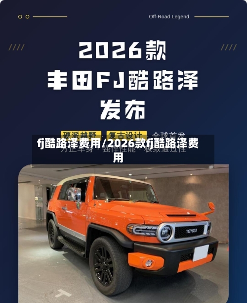 fj酷路泽费用/2026款fj酷路泽费用