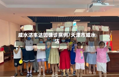 咸水沽丰达园确诊病例/天津市咸水沽-第2张图片