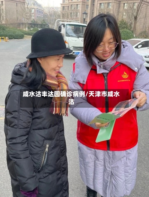 咸水沽丰达园确诊病例/天津市咸水沽