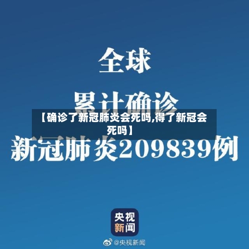 【确诊了新冠肺炎会死吗,得了新冠会死吗】