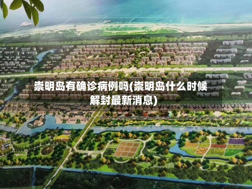 崇明岛有确诊病例吗(崇明岛什么时候解封最新消息)